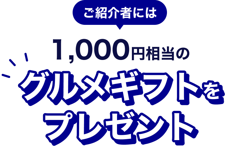 ご紹介者には1,000円相当のグルメギフトをプレゼント