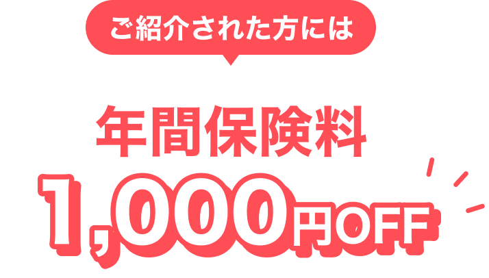 ご紹介された方には年間保険料1,000円OFF