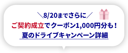 8/20までさらに ご契約成立でクーポン1,000円分も！ 夏のドライブキャンペーン詳細
