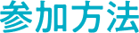 参加方法