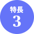 特長3