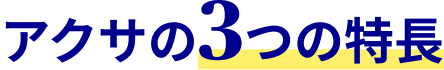 アクサの3つの特長