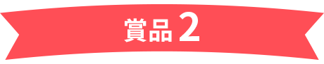 賞品2