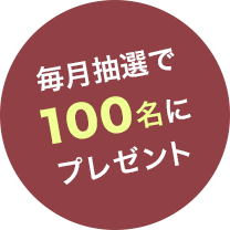 毎月抽選で100名にプレゼント