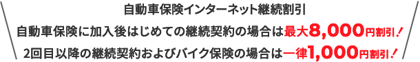 ԕیC^[lbgp ԕیɉ͂߂Ă̌p_̏ꍇ͍ő8,000~!ij 2ڈȍ~̌p_񂨂уoCNی̏ꍇ͈ꗥ1,000~!