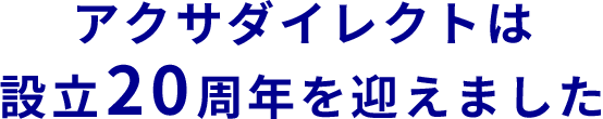 アクサダイレクトは設立20周年を迎えました