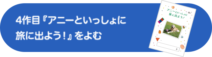 4作目『アニーといっしょに旅に出よう！〜』をよむ