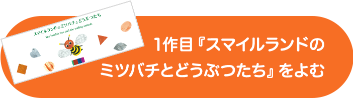 前作『スマイルランドのミツバチとどうぶつたち』をよむ