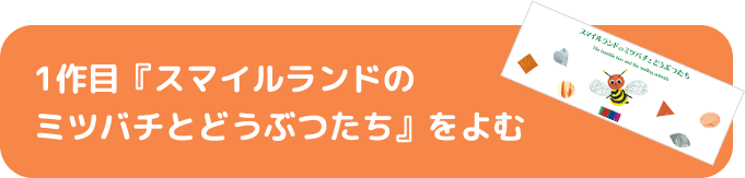 1作目『スマイルランドのミツバチとどうぶつたち』をよむ