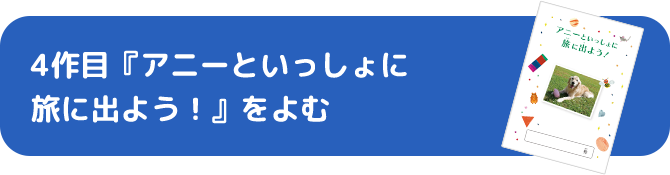 4作目『アニーといっしょに旅に出よう！〜』をよむ