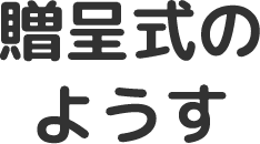 贈呈式のようす