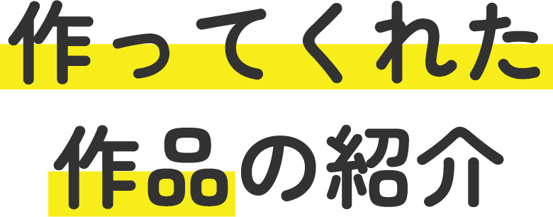 作ってくれた作品の紹介