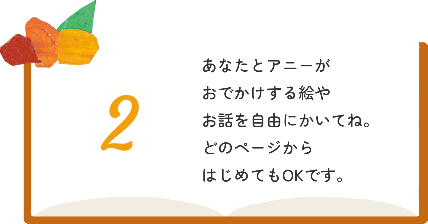 2 あなたとアニーがおでかけする絵やお話を自由にかいてね。どのページからはじめてもOKです。