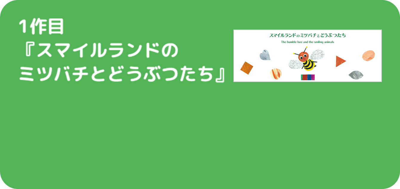 1作目 『スマイルランドのミツバチとどうぶつたち』