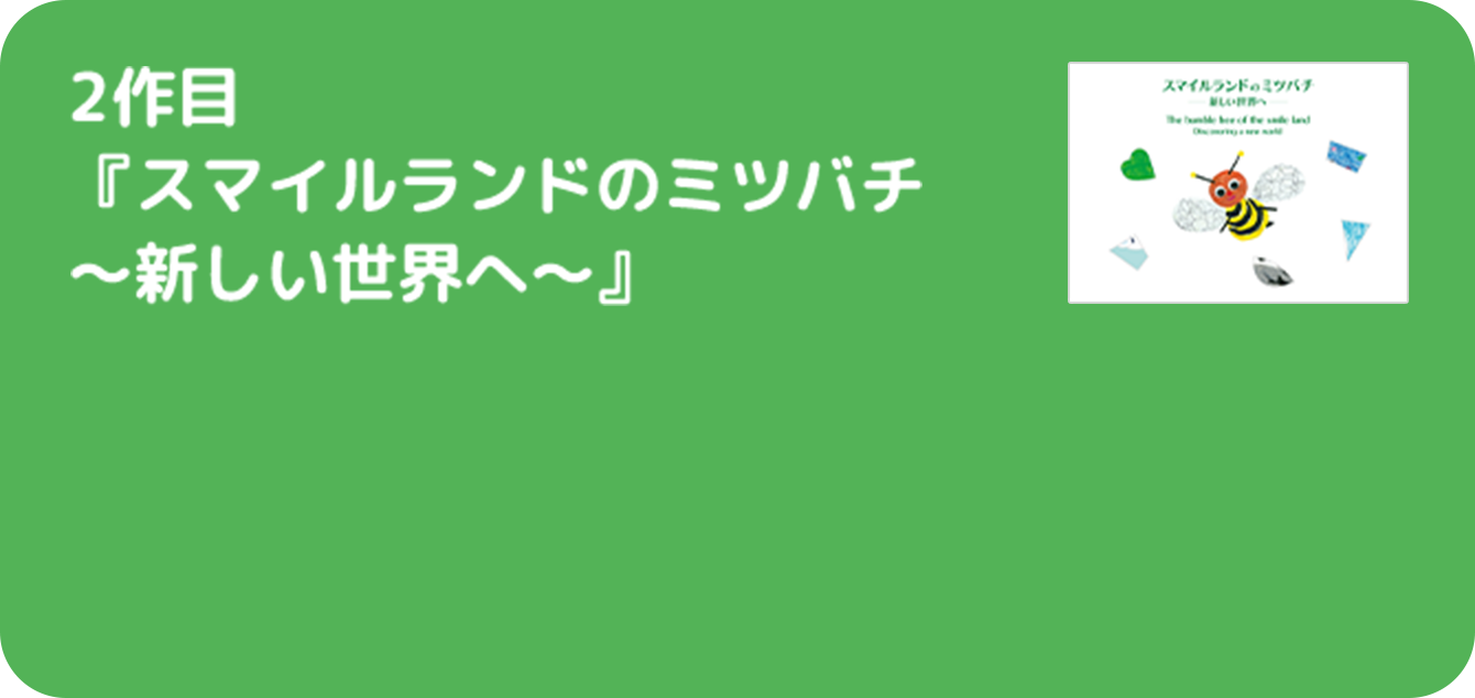 2作目 『スマイルランドのミツバチ〜新しい世界へ〜』