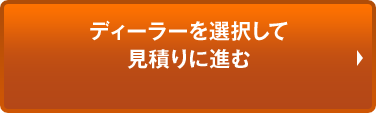 ディーラーを選択して見積りに進む