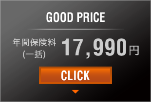 GOOD PRICE 年間保険料（一括） 17,000円 CLICK