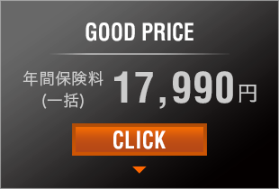 GOOD PRICE 年間保険料（一括） 17,990円 CLICK