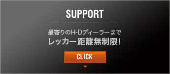 SUPPORT 最寄りのH-Dディーラーまでレッカー距離無制限！ CLICK