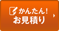 かんたん！お見積り