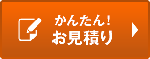 かんたん！お見積り