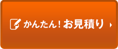 かんたん！お見積り