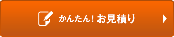 かんたん！お見積り