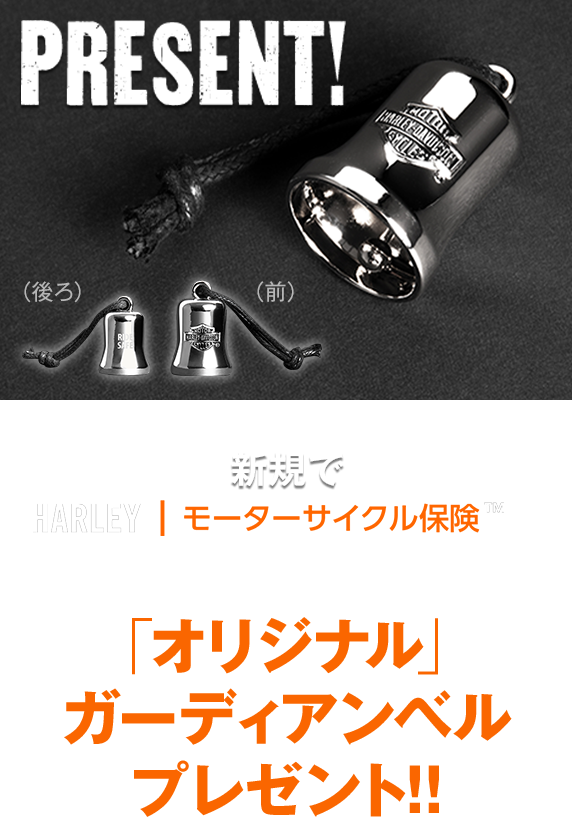 PRESENT!新規でHARLEY|モーターサイクル保険™にご契約いただいた方全員に「オリジナル」ガーディアンベルプレゼント!!