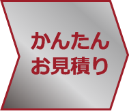 かんたんお見積り