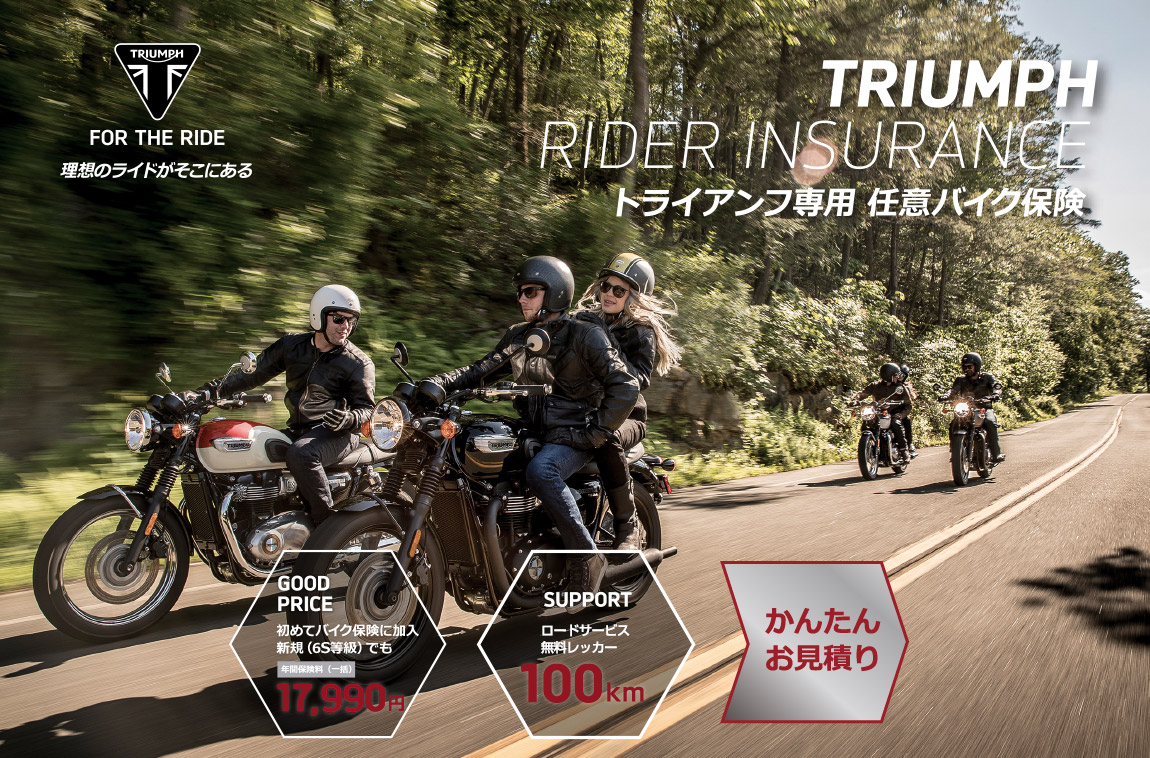 TRIUMPH RIDER INSURANCE トライアンフ専用任意バイク保険