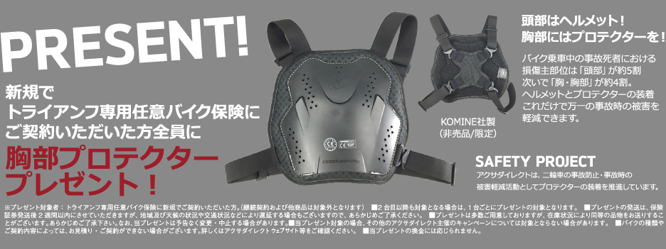 新規でトライアンフ専用任意バイク保険にご契約いただいた方全員に胸部プロテクタープレゼント!