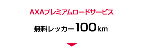 AXAプレミアムロードサービス 無料レッカー 100km