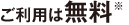 ご利用は無料※