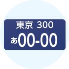 登録番号(ナンバープレート)が変更になった場合