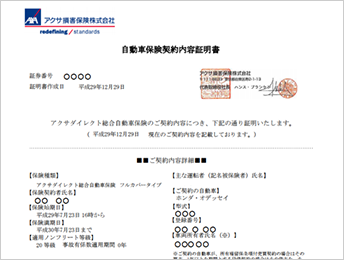 契約内容証明書の発行 自動車保険のアクサダイレクト