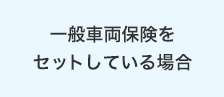 一般車両保険をセットしている場合