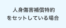 人身傷害補償特約をセットしている場合
