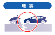 地震
