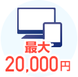 最大 20,000円