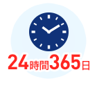 24時間365日