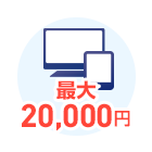 インターネット割引最大10,000円