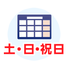 土・日・祝日