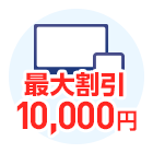 最大割引10,000円