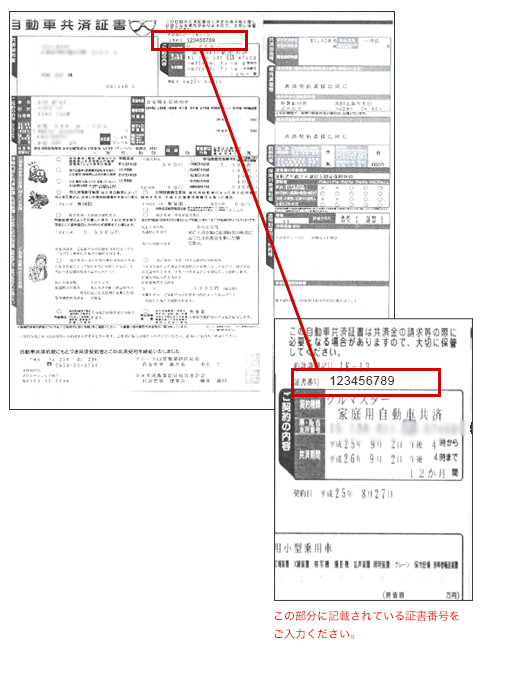 Ja共済保険証書サンプル 証書番号 自動車保険のアクサダイレクト