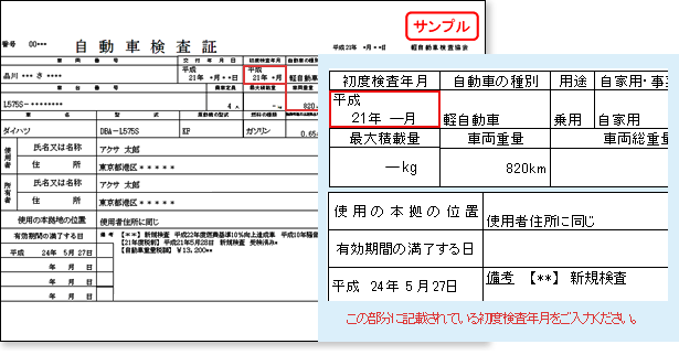 軽自動車の車検証サンプル 初度登録年月 初度検査年月 自動車保険のアクサダイレクト