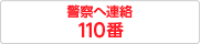 警察への連絡 110番
