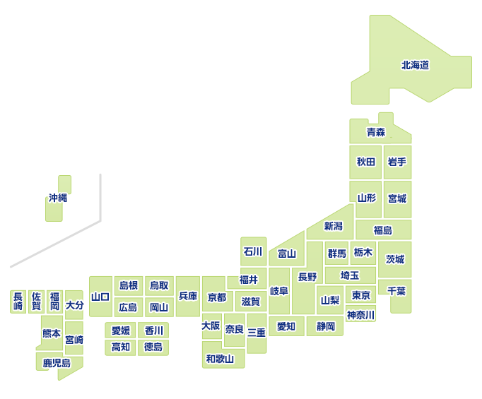 北海道 青森 岩手 宮城 秋田 山形 福島 茨城 栃木 群馬 埼玉 千葉 東京 神奈川 新潟 富山 石川 福井 山梨 長野 岐阜 静岡 愛知 三重 滋賀 京都 大阪 兵庫 奈良 和歌山 鳥取 島根 岡山 広島 山口 徳島 香川 愛媛 高知 福岡 佐賀 長崎 熊本 大分 宮崎 鹿児島 沖縄