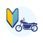 はじめてバイク保険に加入される方
