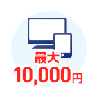 インターネット割引最大10,000円