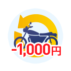 インターネット継続割引1,000円